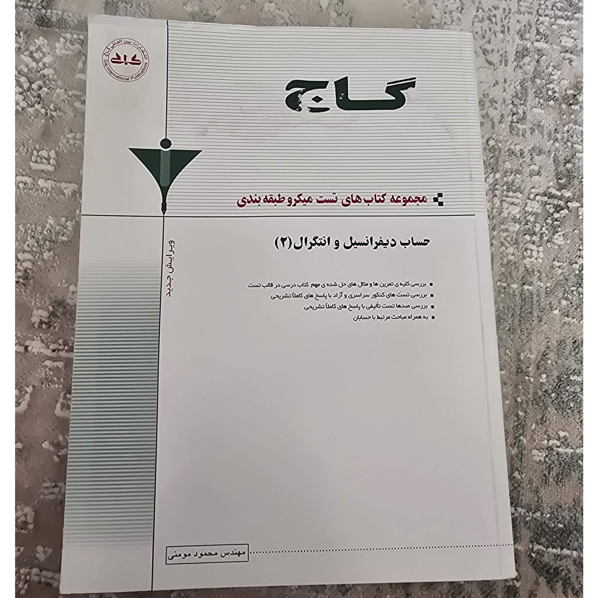 حساب دیفرانسیل و انتگرال 2 گاج