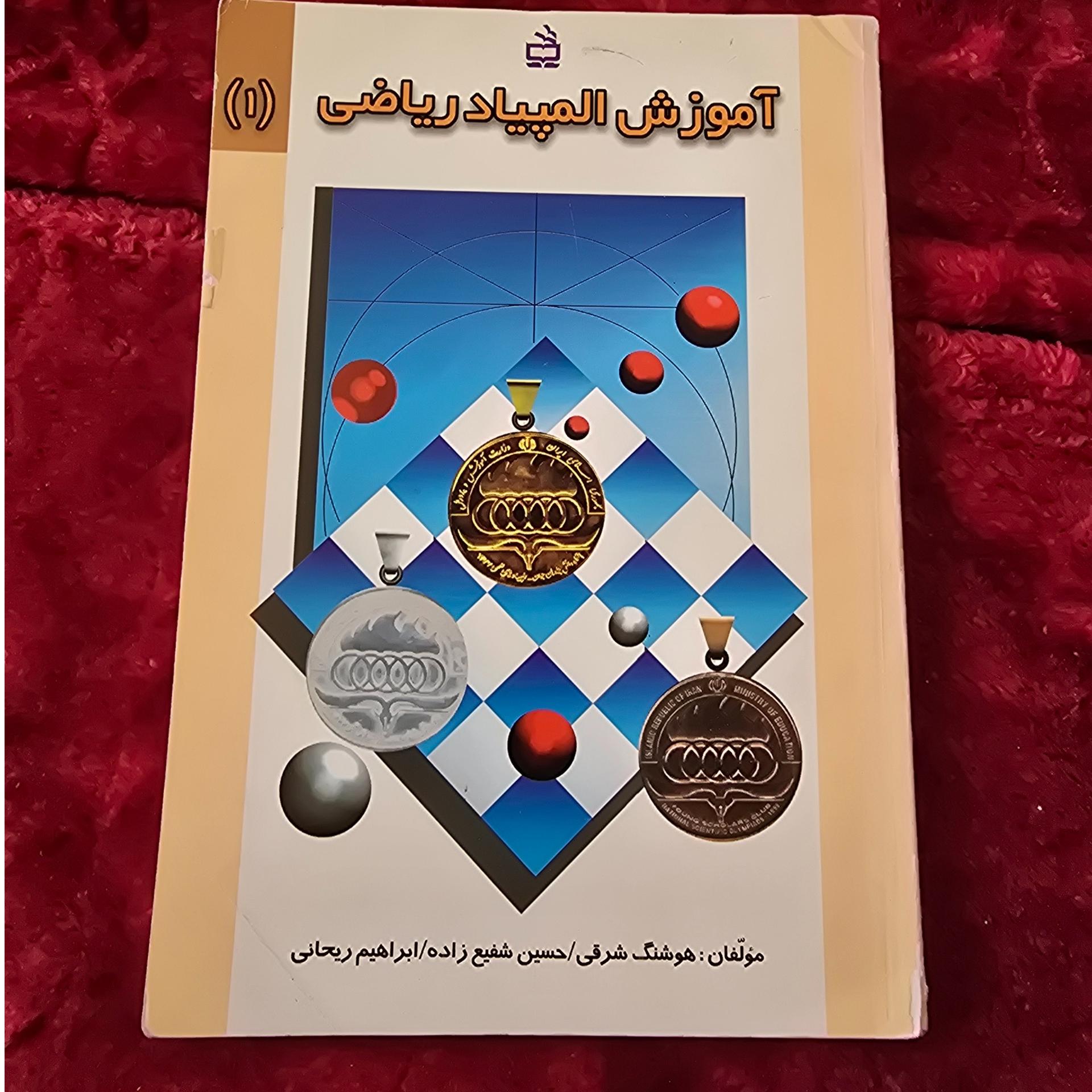 آموزش المپیاد ریاضی 1