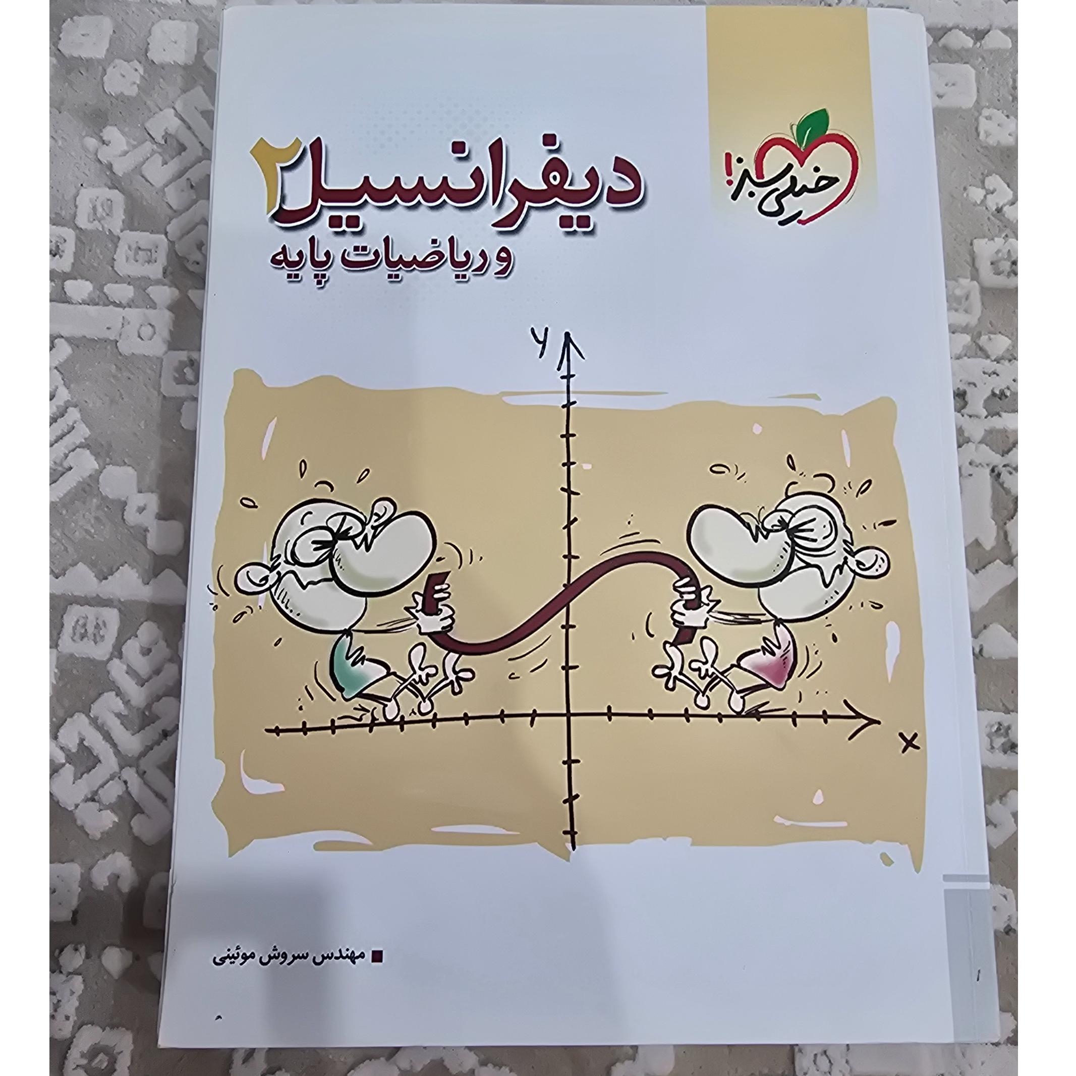 دیفرانسیل 2 و ریاضیات پایه