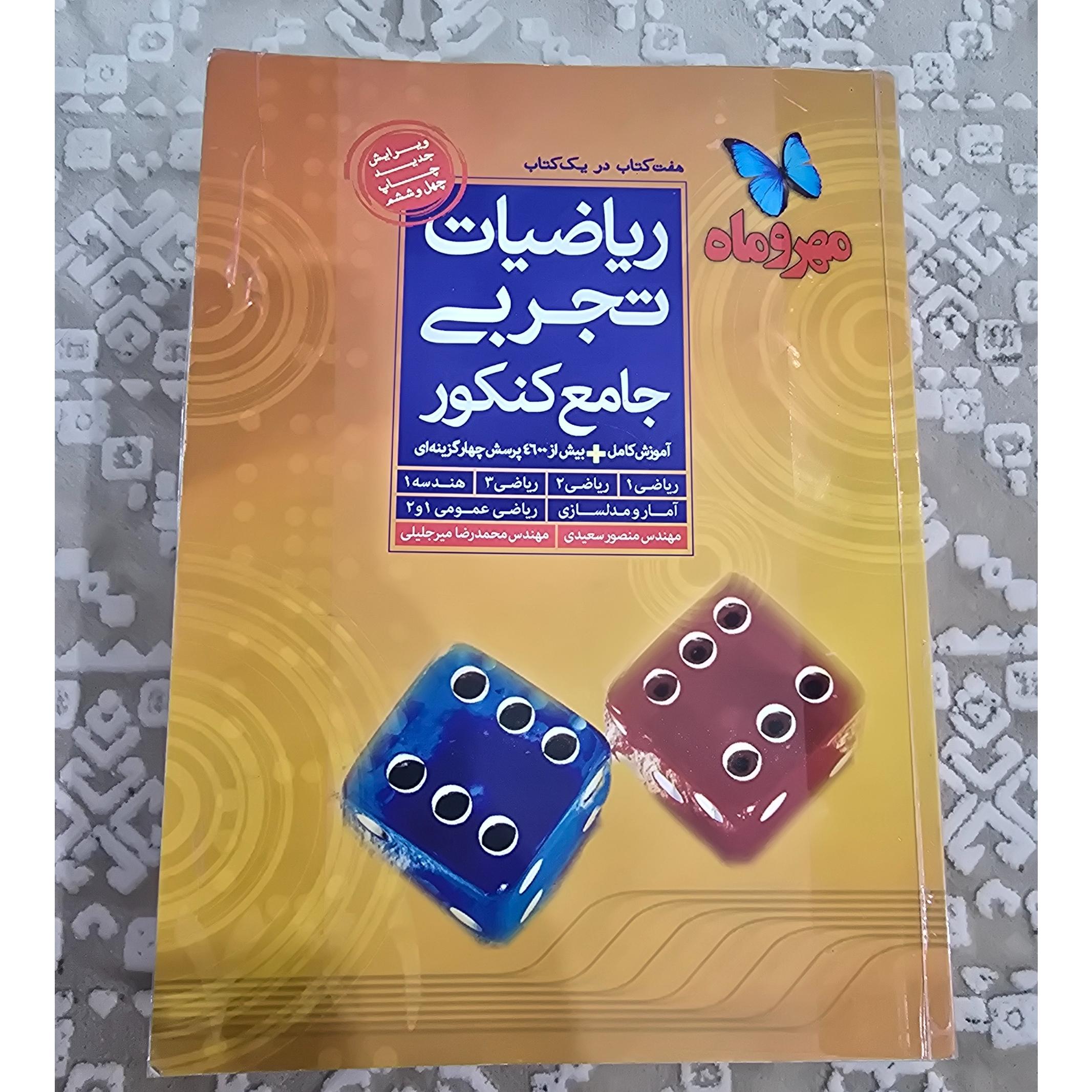 ریاضیات جامع تجربی مهرو ماه