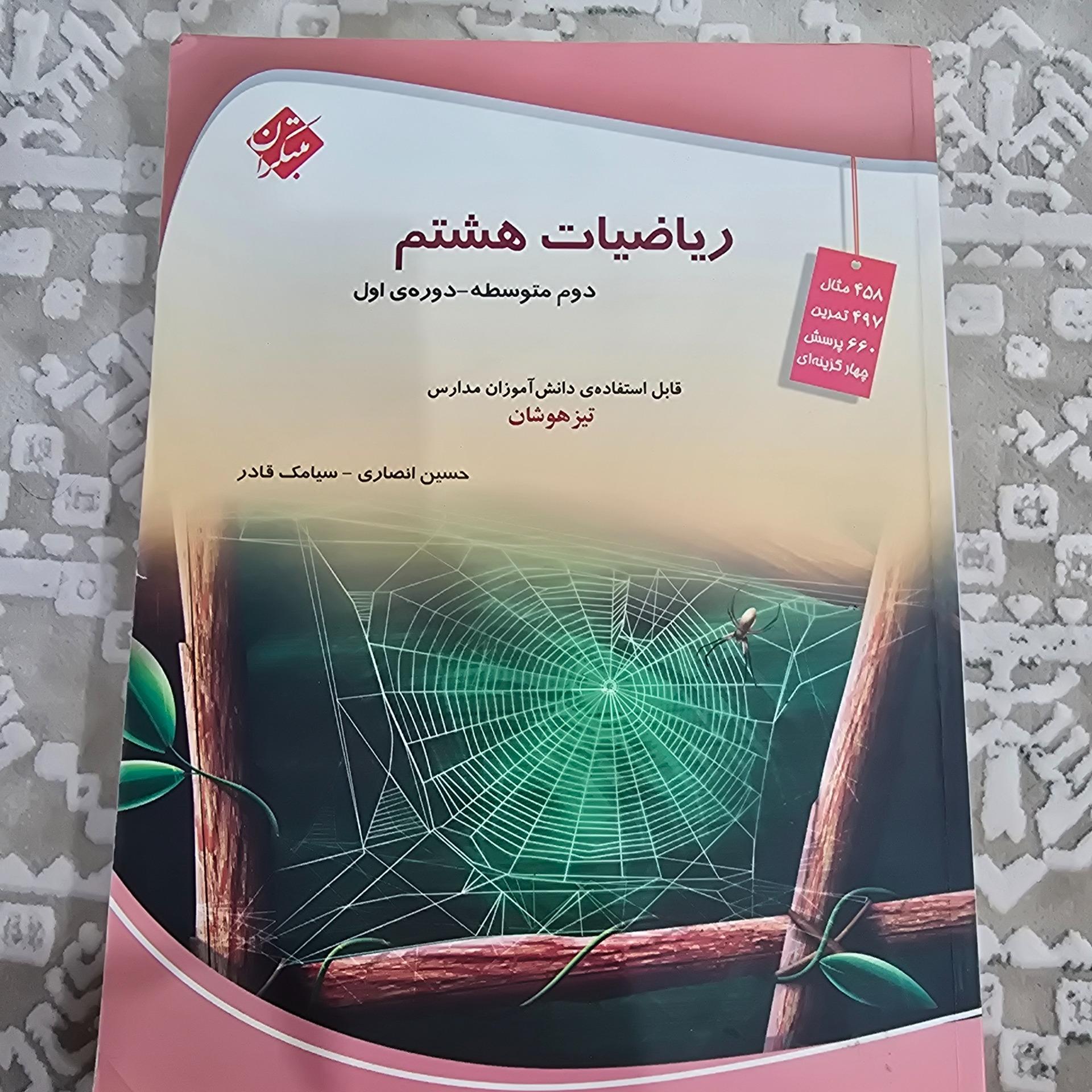 ریاضیات هشتم دوم متوسطه دوره اول