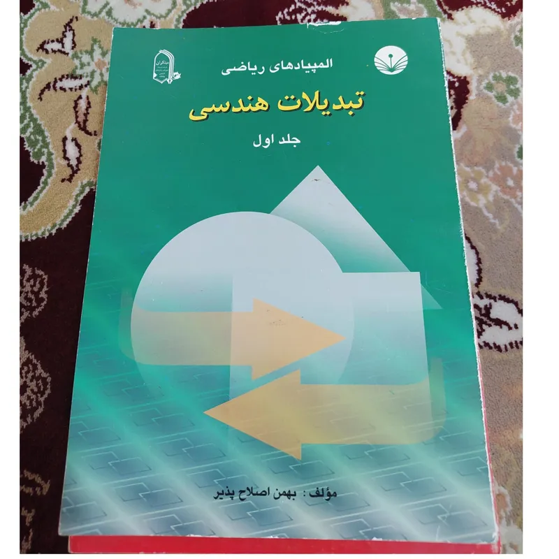 تبدیلات هندسی جلد اول