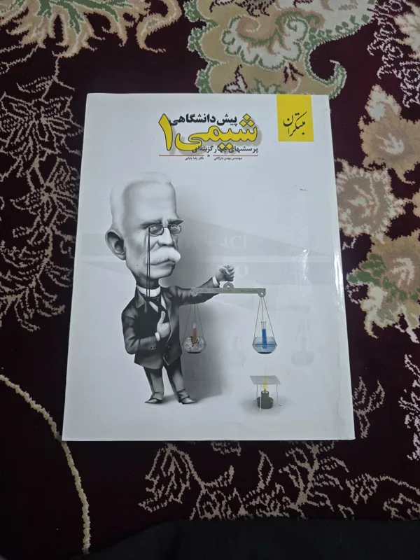 شیمی پیش دانشگاهی 1 مبتکران