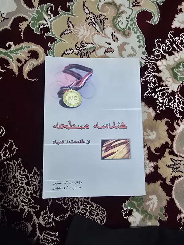 هندسه مسطحه از مقدمات تا المپیاد