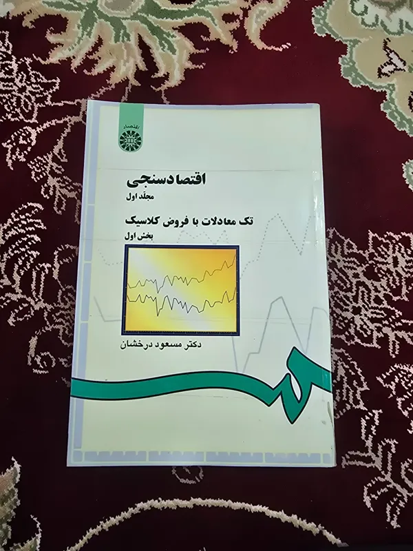 اقتصاد سنجی جلد اول دکتر مسعود درخشان