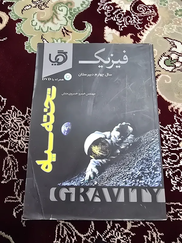 فیزیک سال چهارم دبیرستان