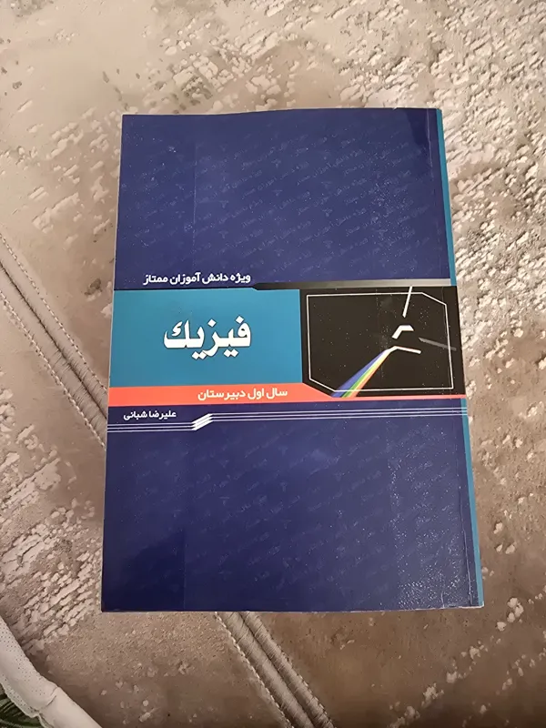 فیزیک 1 نظام قدیم انتشارات خوشخوان