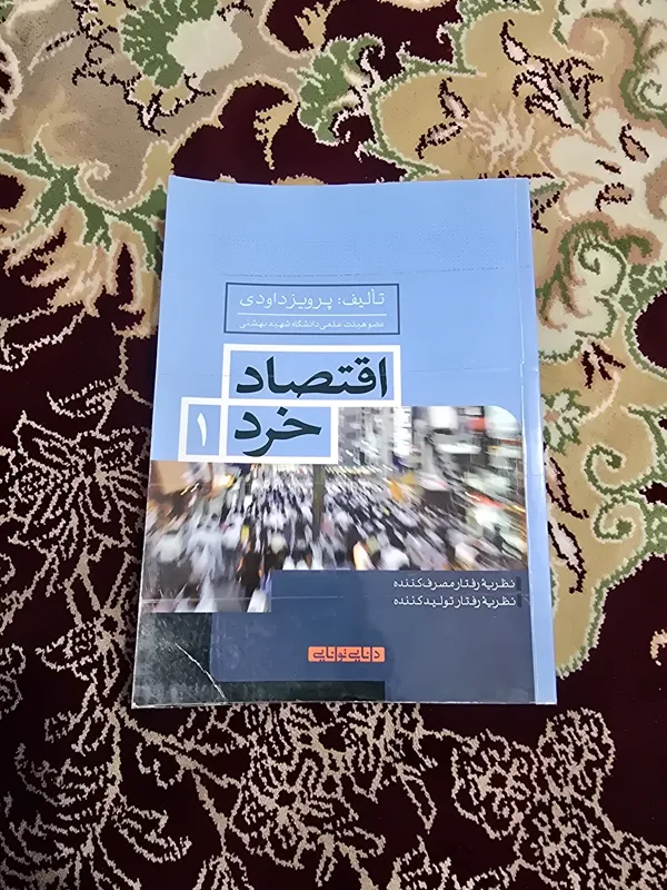 اقتصاد خرد 1 کارشناسی ارشد