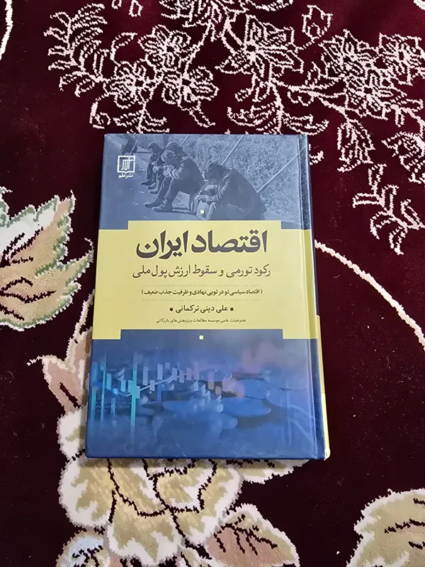 اقتصاد ایران رکود تورمی و سقوط ارزش پول ملی