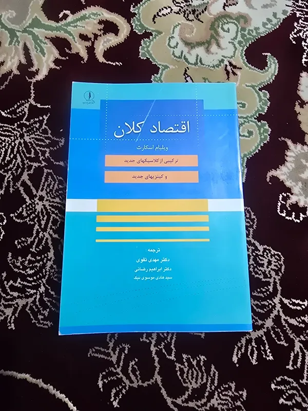کتاب اقتصاد کلان