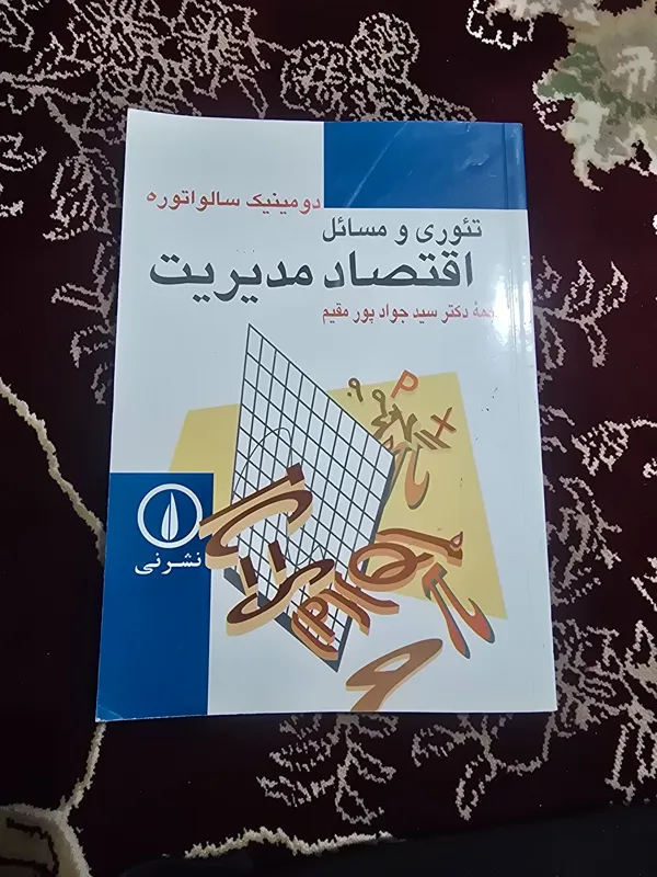 تئوری و مسائل اقتصاد مدیریت