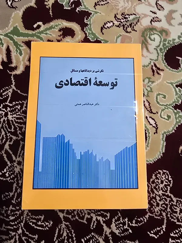 توسعه اقتصادی نگرشی بر دیدگاه ها و مسائل