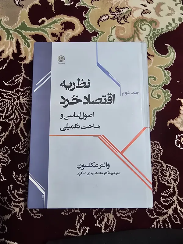 نظریه اقتصاد خرد