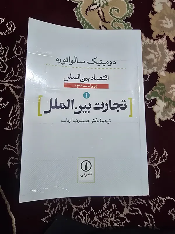 تجارت بینالملل دومینیک سالواتوره