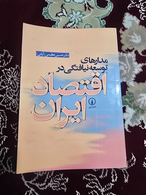 مدارهای توسعه نیافتگی در اقتصاد ایران