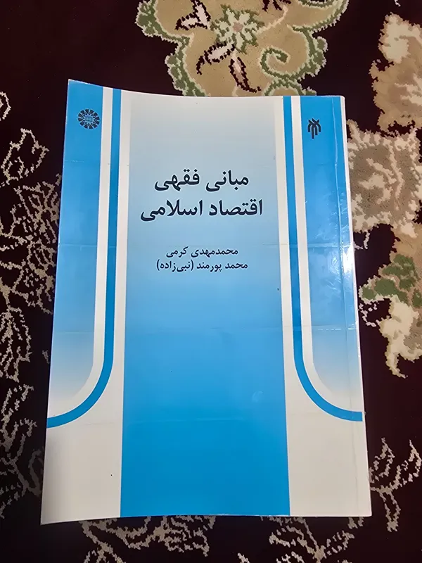 مبانی فقهی اقتصاد اسلامی