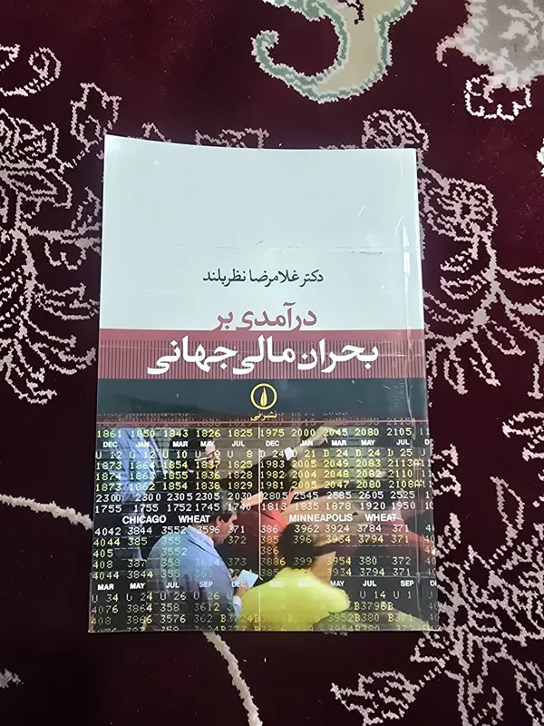 درآمدی بر بحران مالی جهانی