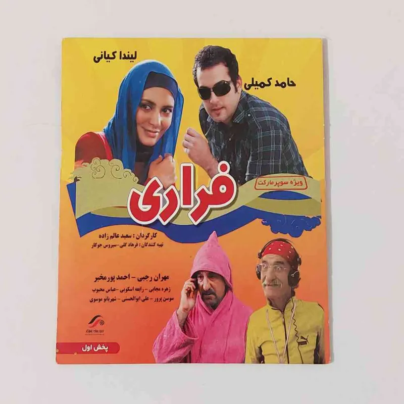 فیلم فراری کمدی طنز اجتماعی فیلم سینمایی ایرانی