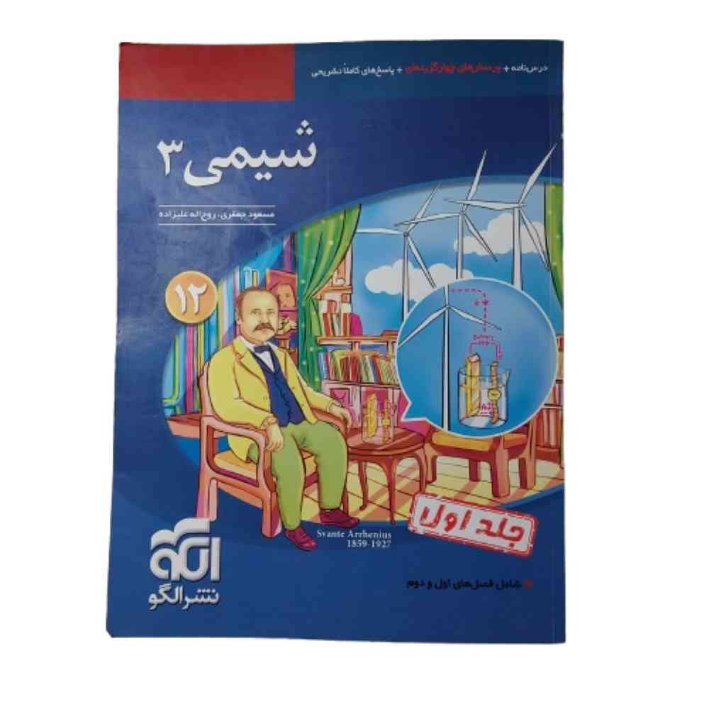 کتاب شیمی 3 دوازدهم نشرالگو جلد1 درسنامه پرسش پاسخ