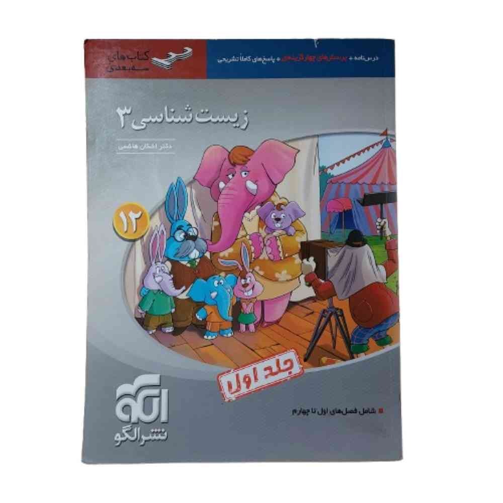کتاب زیست شناسی 3 دوازدهم نشرالگو سه بعدی جلد اول