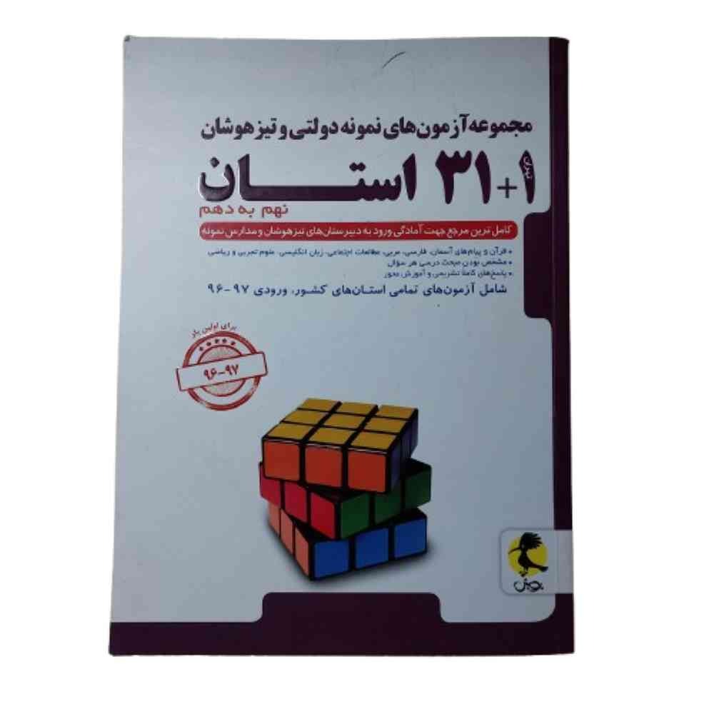 کتاب 131 استان نهم به دهم تیزهوشان انتشارات پویش