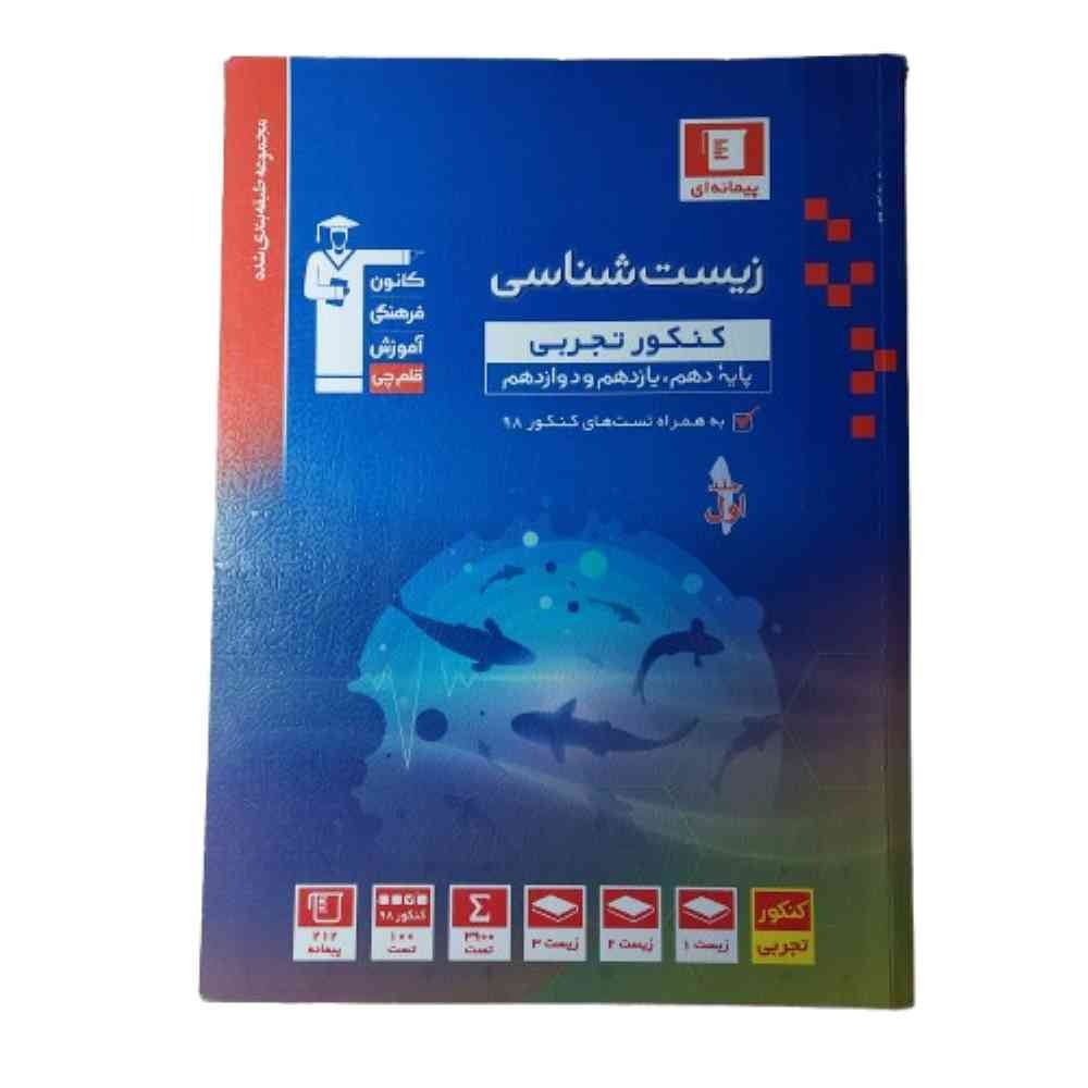 کتاب زیست کنکور تجربی دهم یازدهم دوازدهم قلم چی