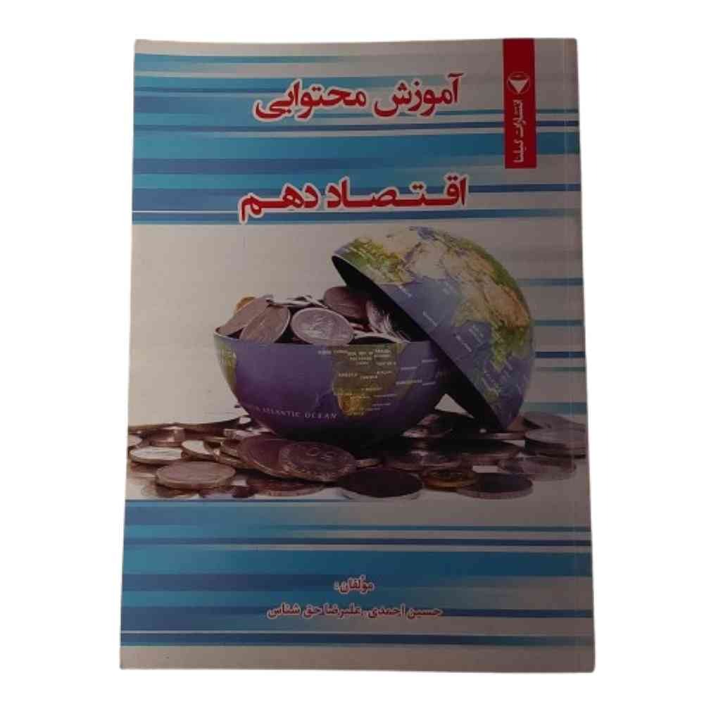 کتاب آموزش محتوایی جامع اقتصاد دهم انتشارات گیلنا