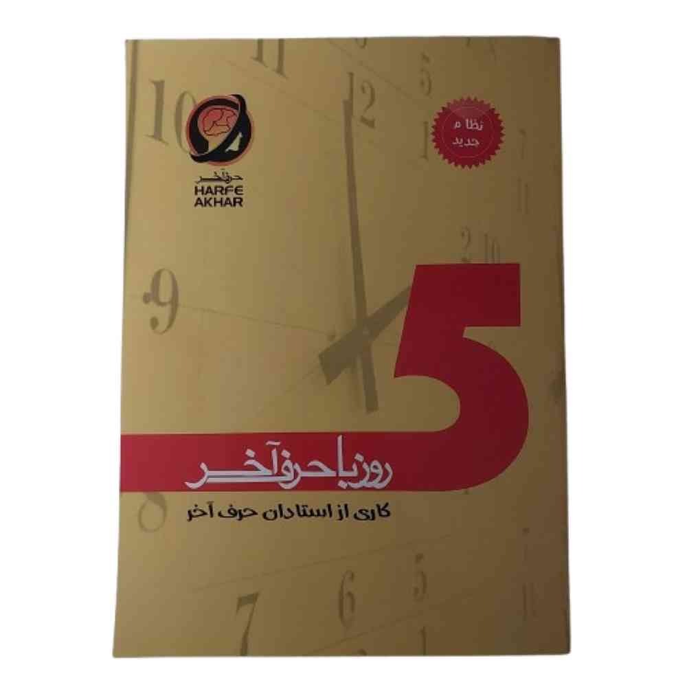 کتاب 5 روز با حرف آخر نظام جدید کنکور علوم تجربی