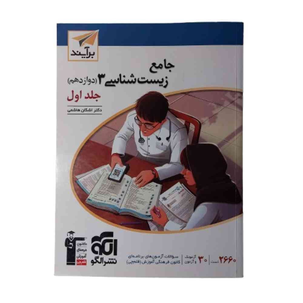 کتاب جامع زیست 3 دوازدهم نشرالگو جلد اول برآیند