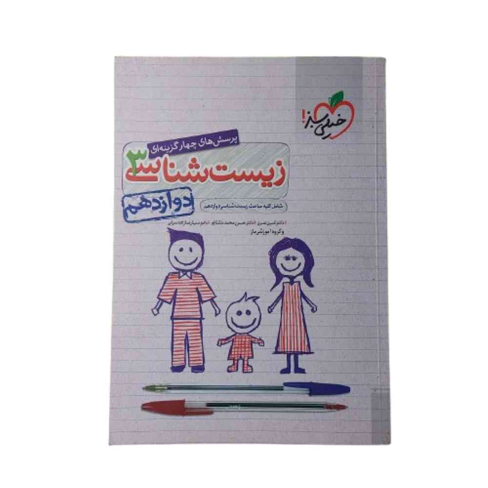 کتاب پرسش چهارگزینه زیست شناسی 3 خیلی سبز دوازدهم