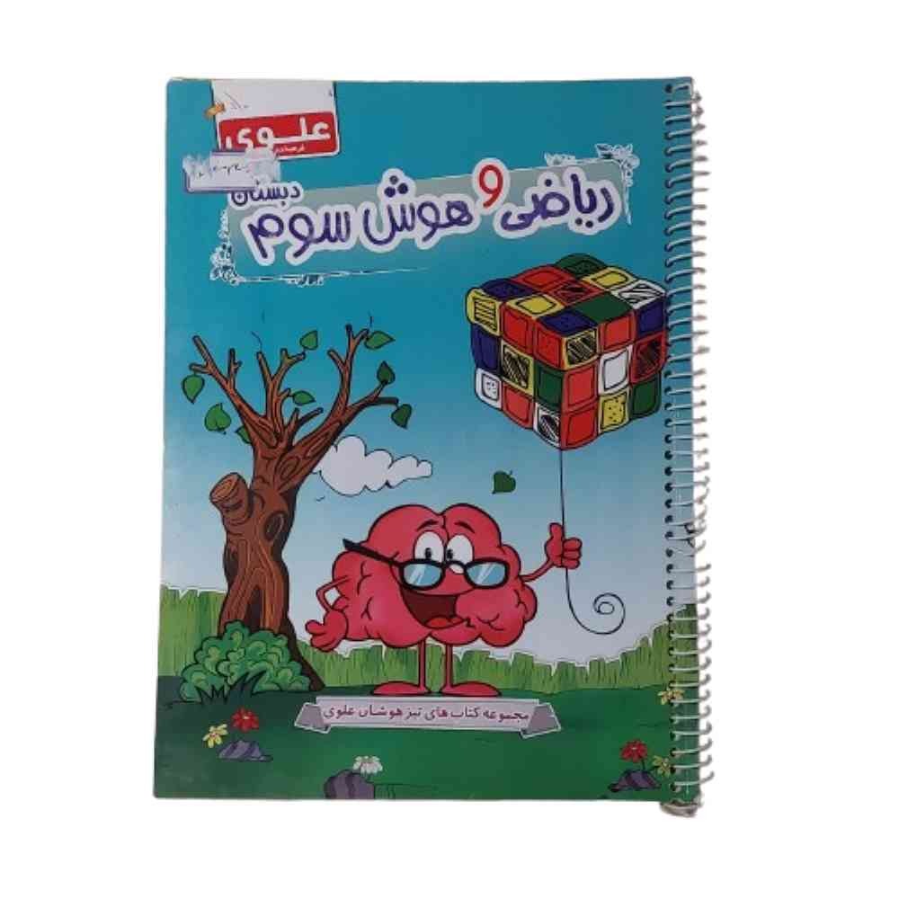 کتاب ریاضی و هوش سوم دبستان علوی فرهیخته تیزهوشان