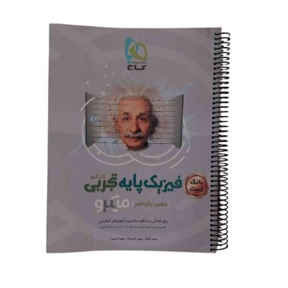 کتاب بانک تست فیزیک پایه تجربی میکروگاج دهم یازدهم