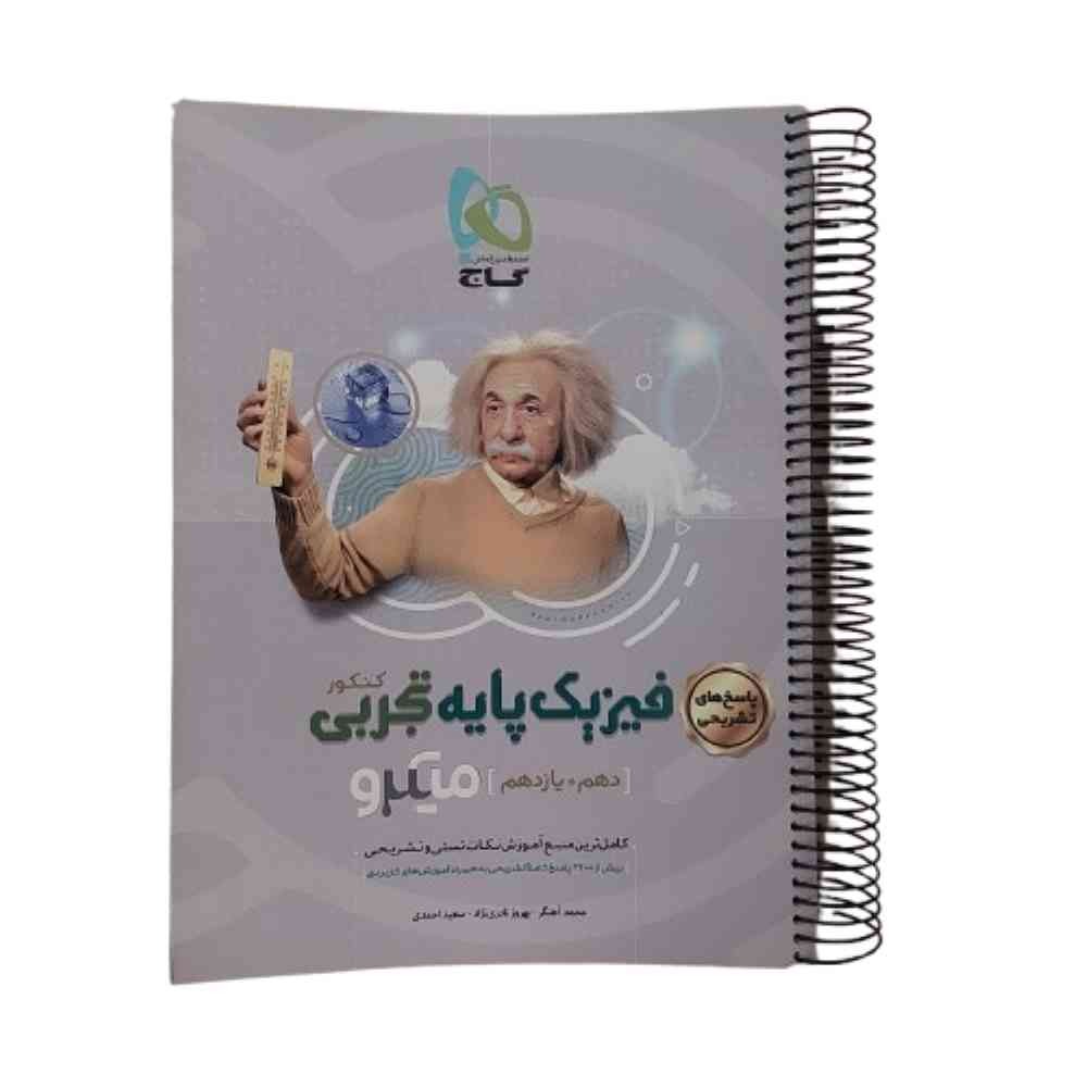کتاب کنکور پاسخ تشریحی فیزیک پایه تجربی میکروگاج