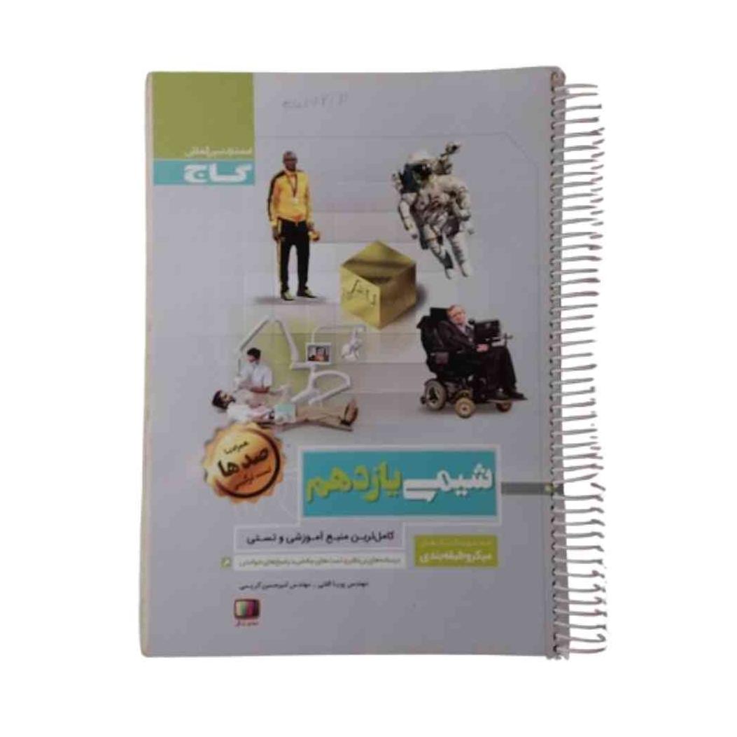 کتاب شیمی یازدهم میکرو گاج آموزشی درسنامه تست پاسخ