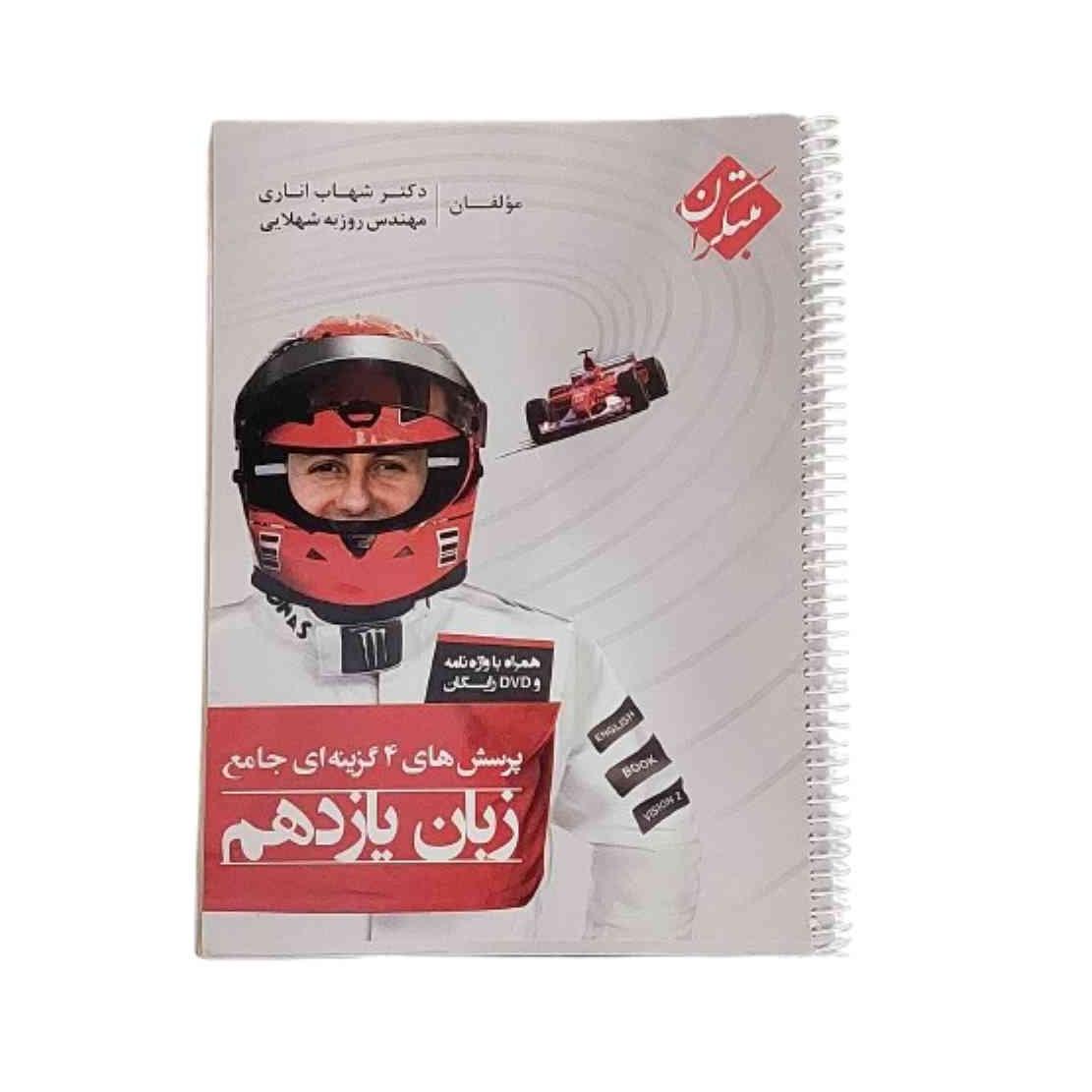 کتاب پرسش 4 گزینه جامع زبان یازدهم مبتکران اناری