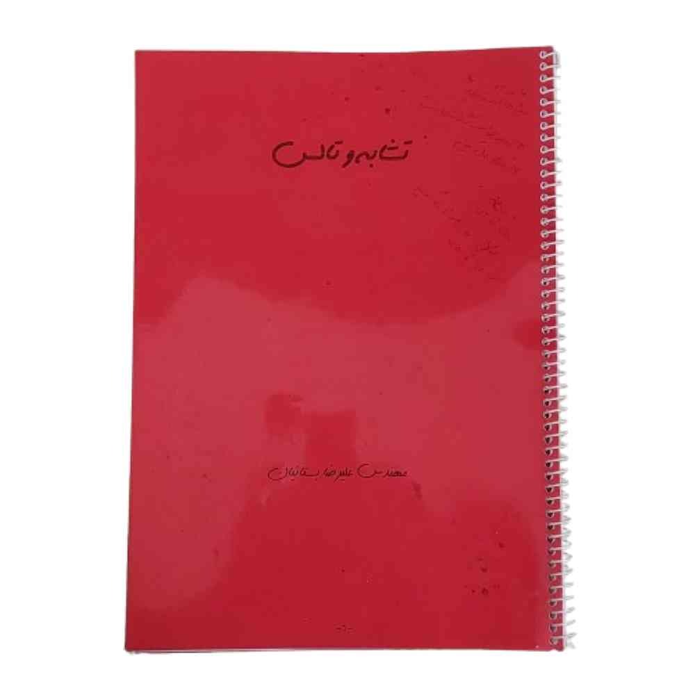 جزوه درسی کنکور فصل تشابه تالس ریاضی2 یازدهم تجربی