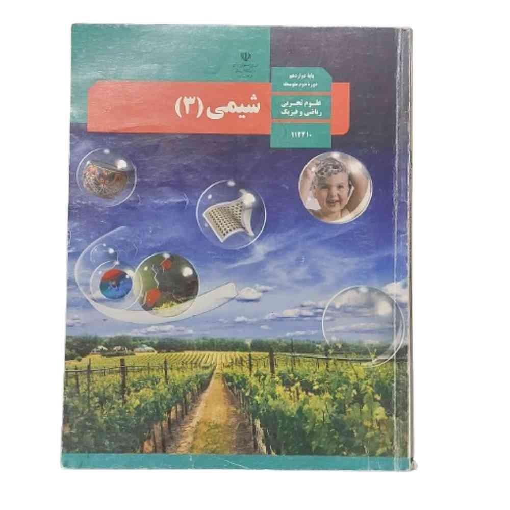 کتاب درسی شیمی 3 وزارتی پایه دوازدهم تجربی و ریاضی