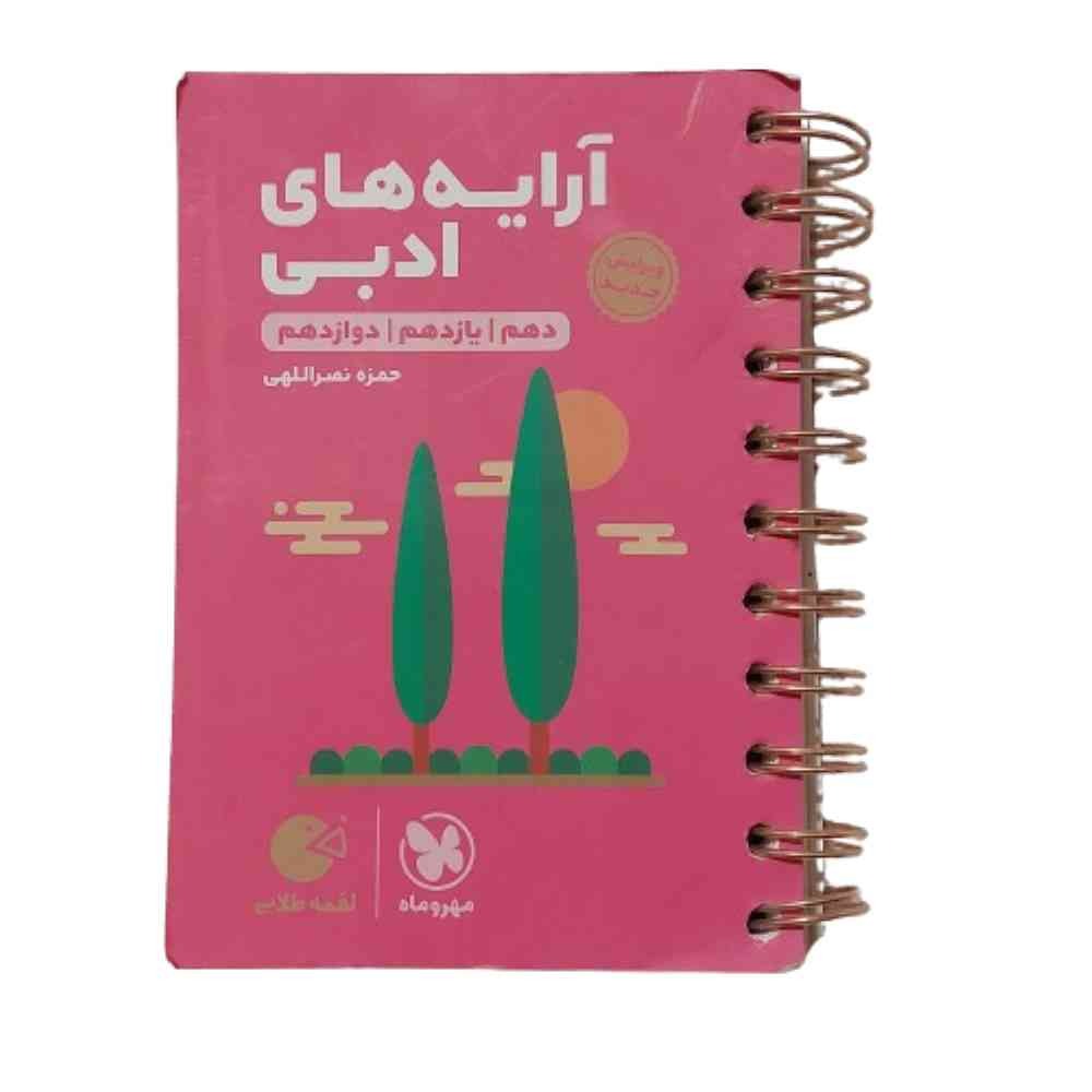 کتاب آرایه های ادبی مهروماه کتاب لقمه طلایی 3 پایه