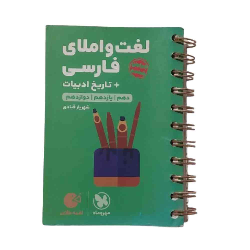 کتاب لغت املای فارسی تاریخ ادبیات هفت گنج مهروماه