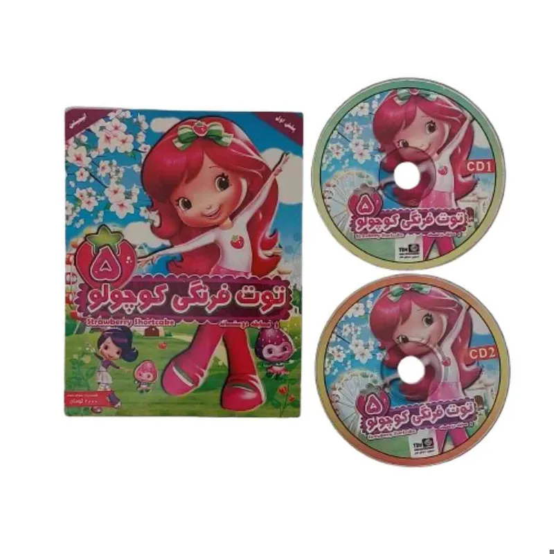 CDفیلم کارتون توت فرنگی کوچولو 5 و مسابقه دوستانه