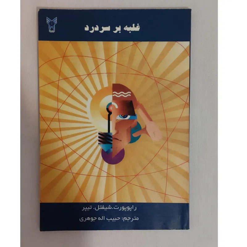 کتاب غلبه بر سردرد و میگرن اثر راپوپورتشیفتلتیپر