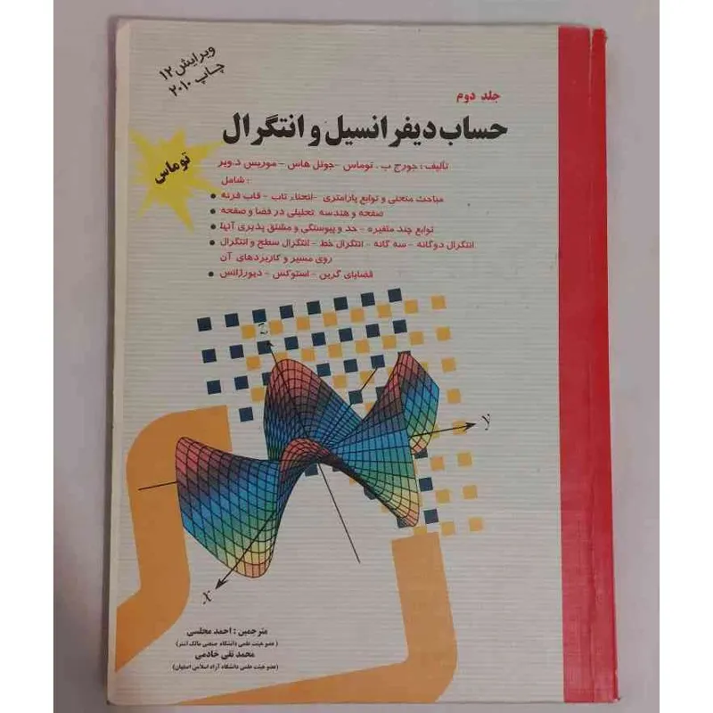 کتاب دانشگاهی حساب دیفرانسیل و انتگرال جلد 2 توماس