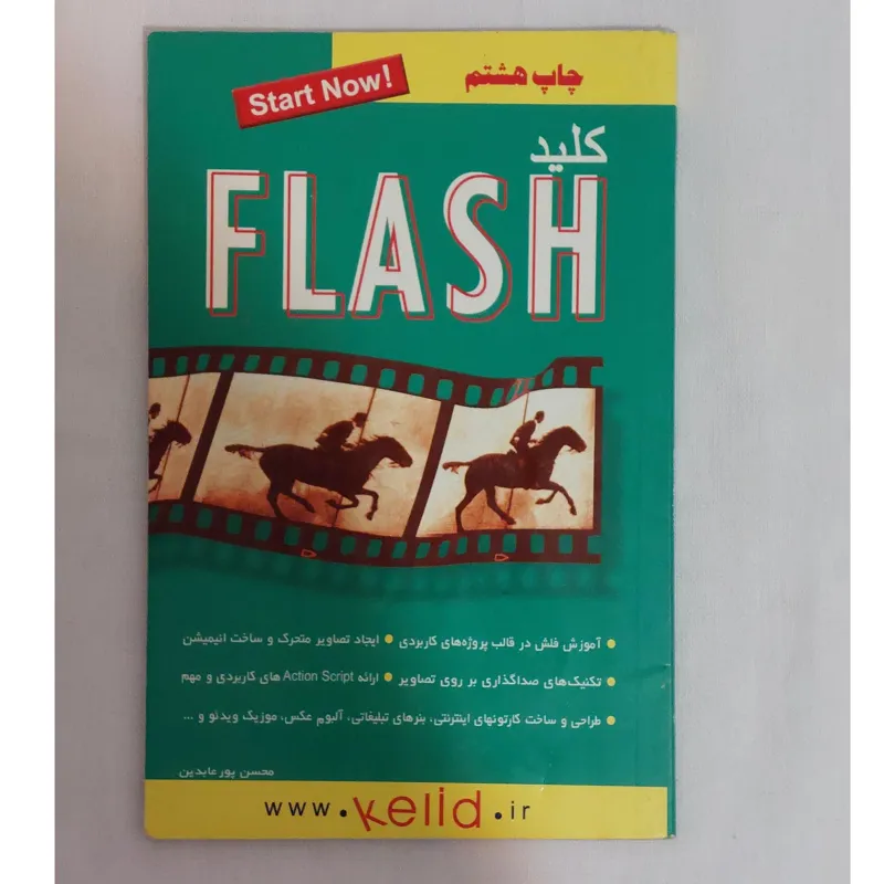 کتاب کلید آموزش تصویری فلش Flash چاپ 8 پورعابدین
