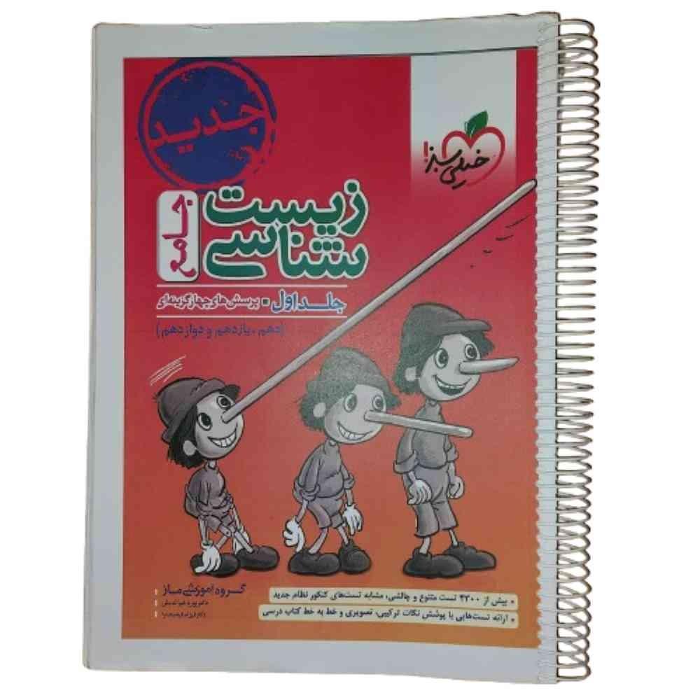 کتاب پرسش چهار گزینه زیست شناسی جامع خیلی سبز جلد1