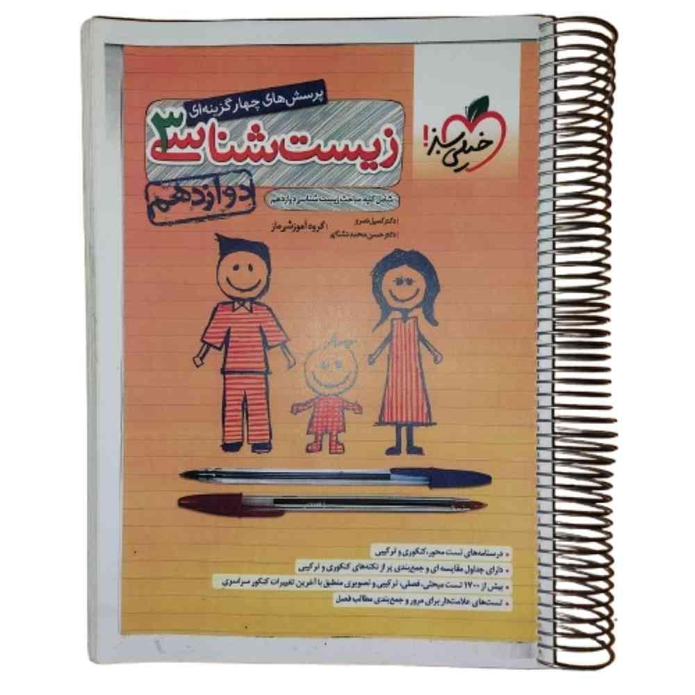 کتاب پرسش چهارگزینه زیست شناسی 3 خیلی سبز دوازدهم