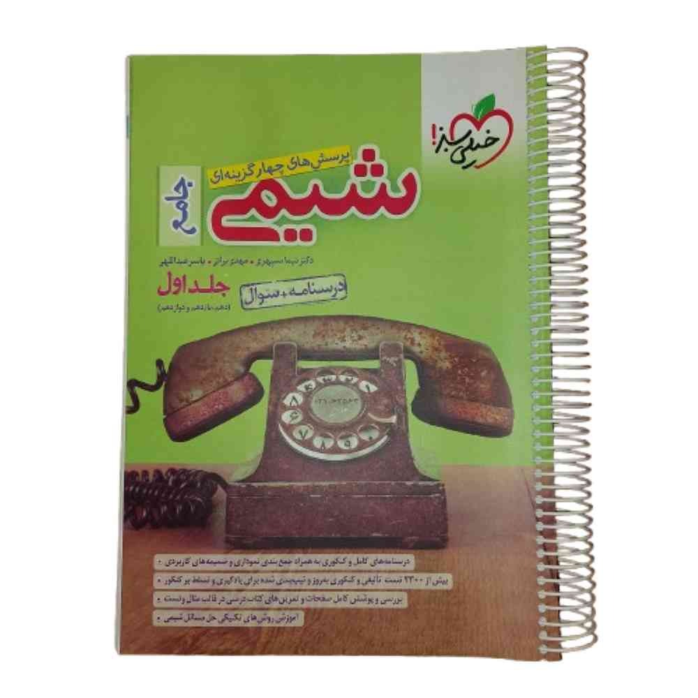 کتاب پرسش 4 گزینه شیمی جامع خیلی سبز درسنامه سوال