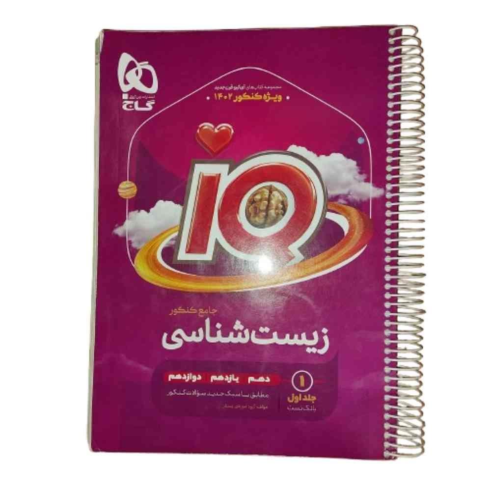کتاب زیست شناسی جامع کنکور آی کیو IQ گاج بانک تست