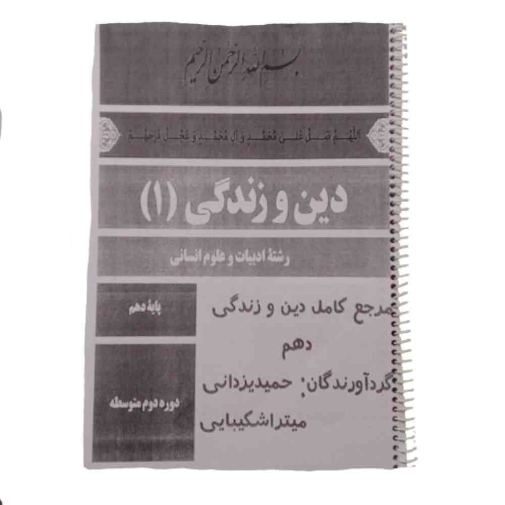جزوه مرجع کامل دین و زندگی1 دهم ادبیات علوم انسانی