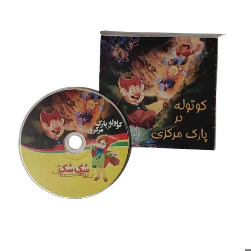 CD کارتون انیمیشن کوتوله در پارک مرکزی سک سک قدیمی