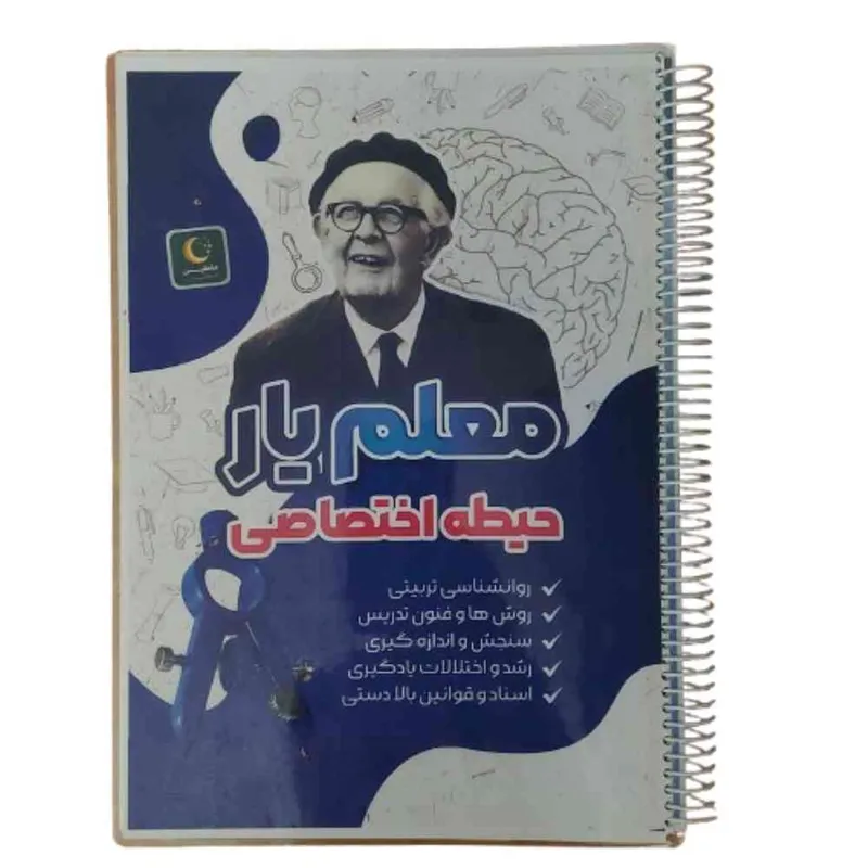 کتاب معلم یار حیطه اختصاصی آزمون استخدامی ماهلین